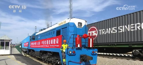 齊魯號中歐班列海外集結中心成立，暢通連接中亞國際物流大通道
