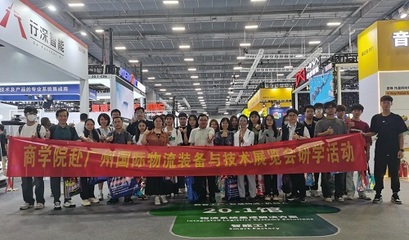 國際物流裝備與技術展覽會 我校商學院現代物流管理專業師生研學之旅