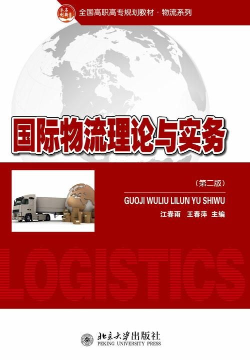 國際物流理論與實務探析 核心框架、發展動態與實踐要義