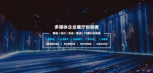 數字內容制作 構筑多媒體互動數字展廳的創意核心