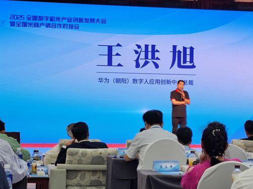 2025全國(guó)數(shù)字稻米產(chǎn)業(yè)創(chuàng)新發(fā)展大會(huì)暨全國(guó)米商產(chǎn)銷(xiāo)對(duì)接會(huì)成功舉行，數(shù)字內(nèi)容服務(wù)賦能產(chǎn)業(yè)新生態(tài)